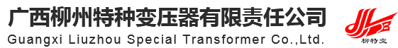 广西柳州特种变压器有限责任公司